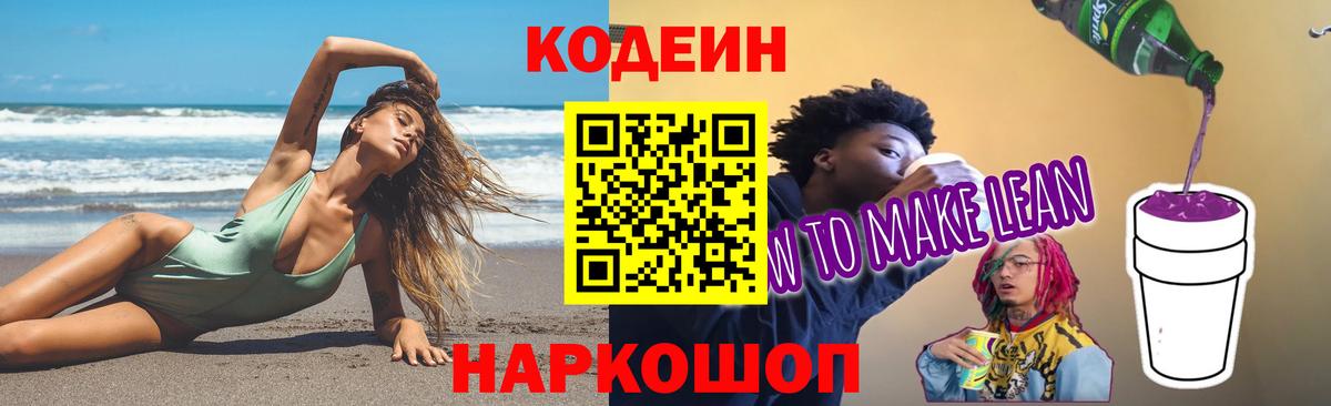 Кодеин Purple Drank Магнитогорск
